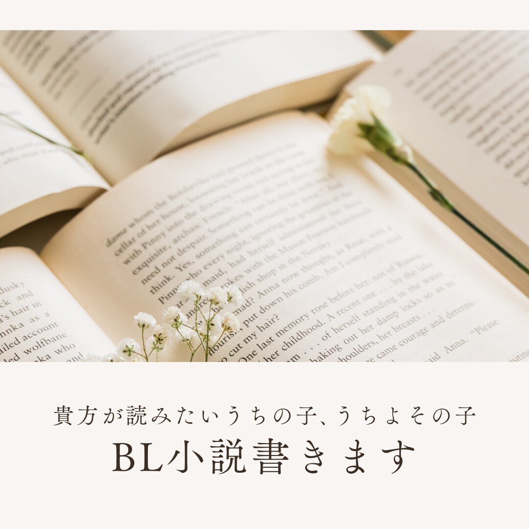 うちの子､うちよそ小説を代筆します 夢と希望にあふれた小説を書きます！ イメージ1