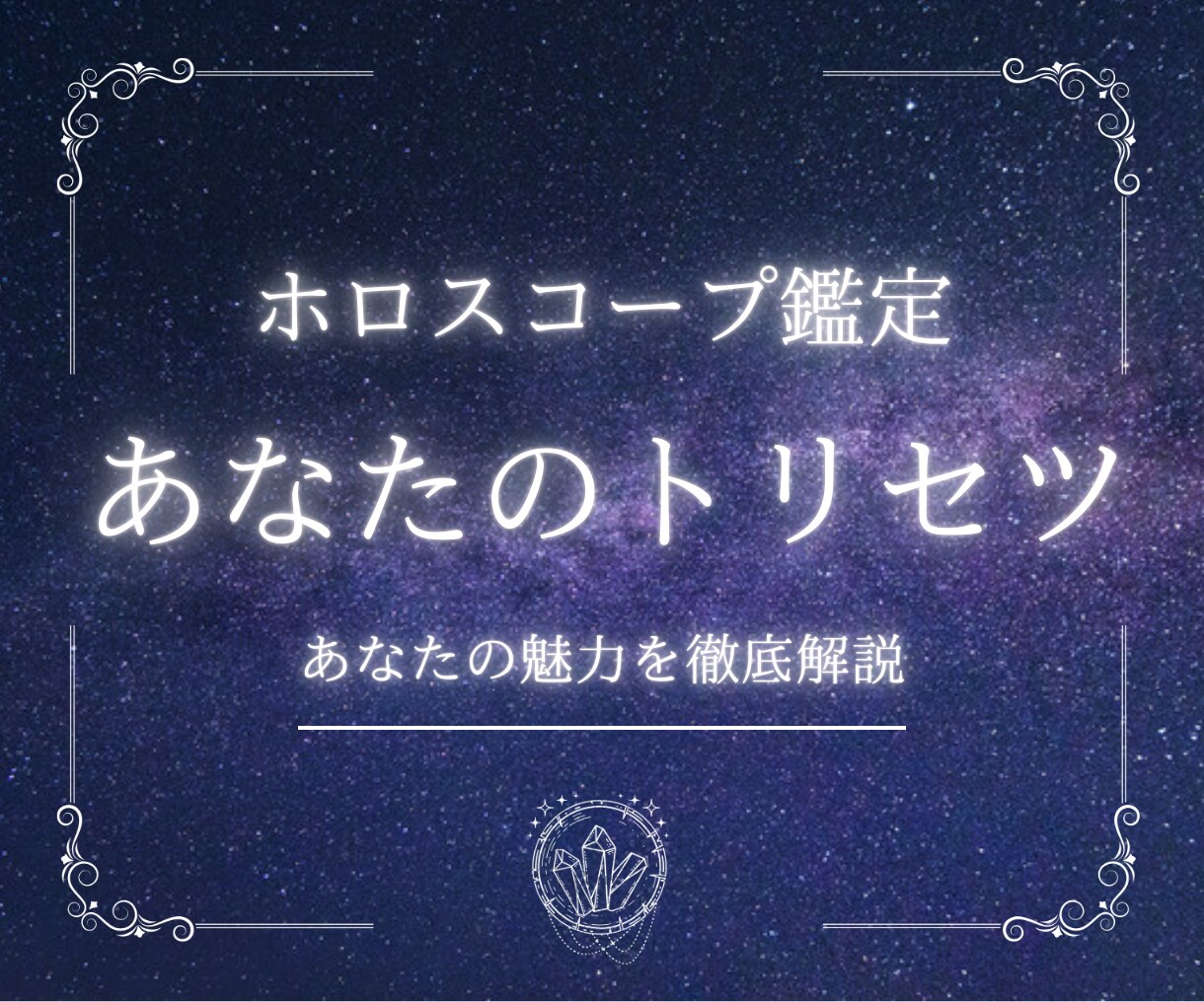 恋愛特化★西洋占星術┊︎あなたの魅力を鑑定します 自分でも気づいていないあなたの魅力を徹底解説 イメージ1
