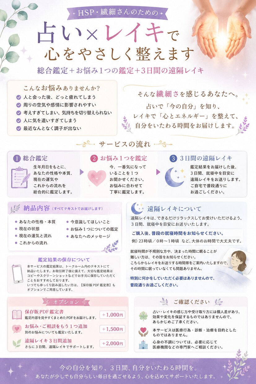 HSP・繊細さんを占い×レイキでやさしく整えます 人の感情や空気に疲れてしまう｜今の流れを鑑定＋遠隔レイキ イメージ2