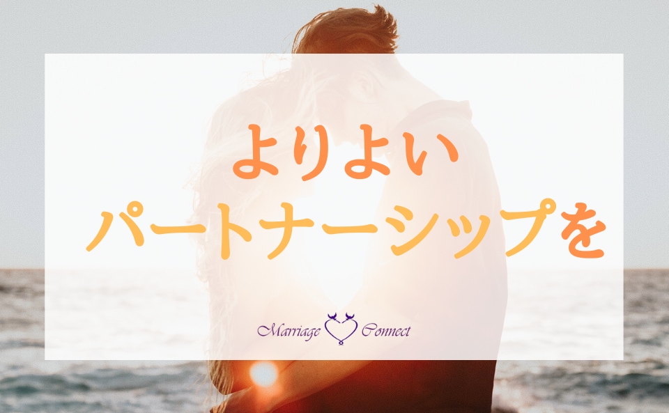 カップル・夫婦のパートナーシップ相談うけます あなたと相手を大切にするコミュニケーションを イメージ1