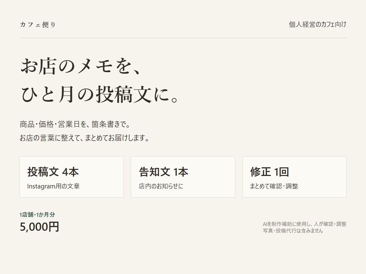 カフェのメモから1か月分のSNS投稿文を作ります 投稿文4本と店内告知を、まとめて準備 イメージ1