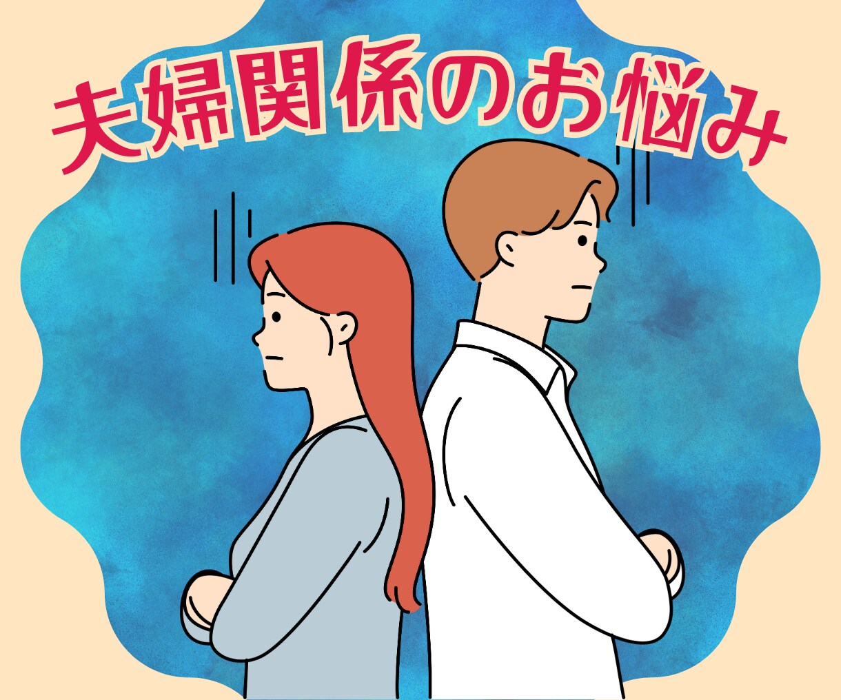 離婚・再婚を経験したカウンセラーが、親身に聴きます セックスレス、不倫、相性、別居、義両親、子育て、ご相談など イメージ1