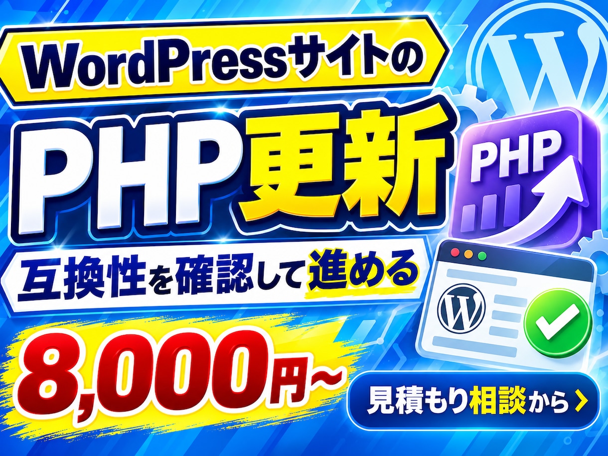 ワードプレスのPHP更新を支援します 互換性の確認と軽微な修正1か所に対応 イメージ1