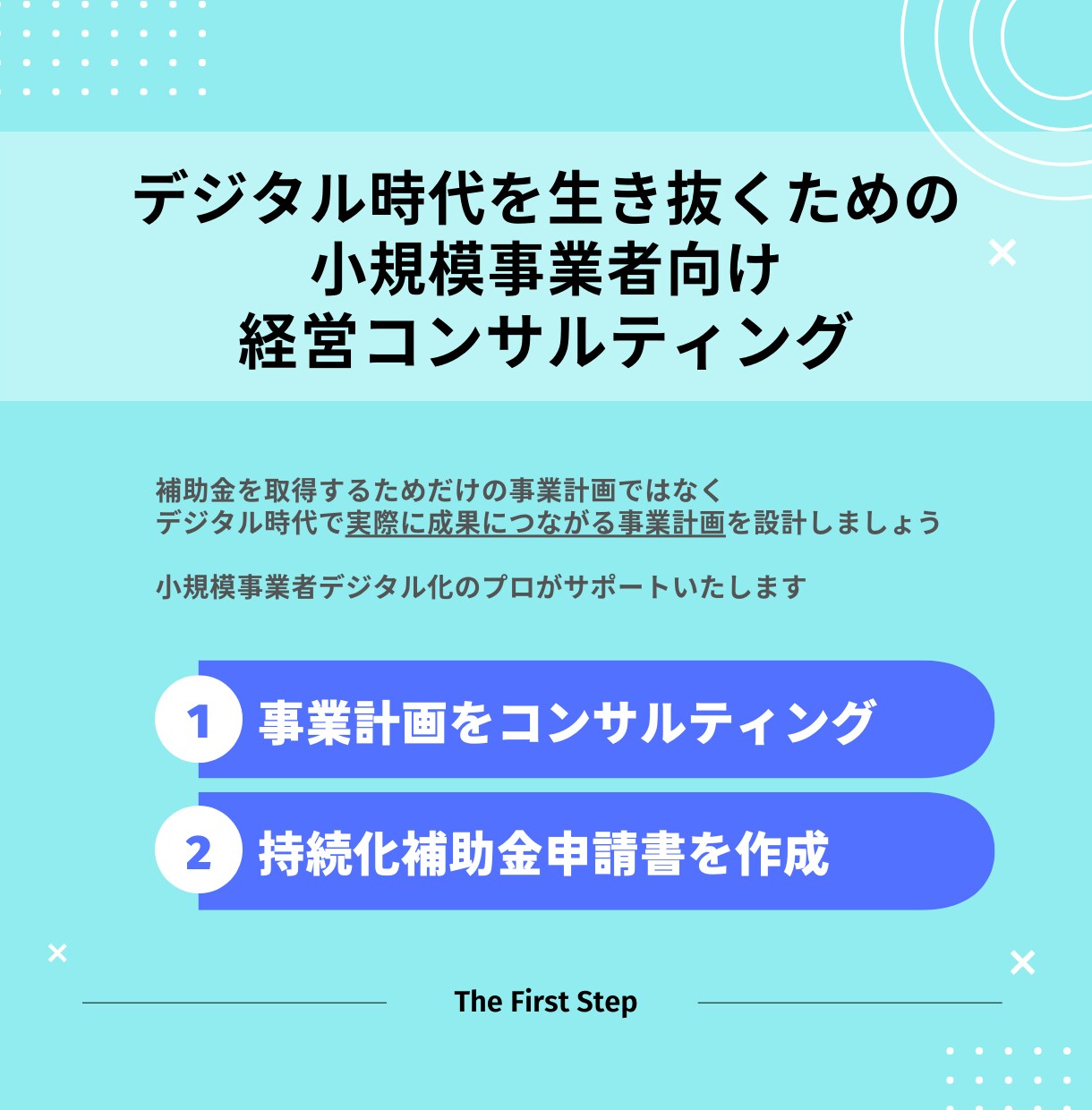 事業計画をコンサルし持続化補助金申請書を作成します オンライン販売/DX化促進の計画策定から申請まで支援します イメージ1