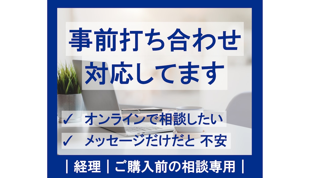 ご購入前の事前打ち合わせできます 経理｜ご購入前の相談専用｜オンライン対応 イメージ1
