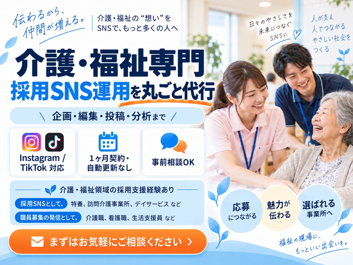 介護・福祉施設の採用SNS運用をプロが運用します 特養でSNS応募7件・採用2名の実績あり！介護・福祉施設特化 イメージ1