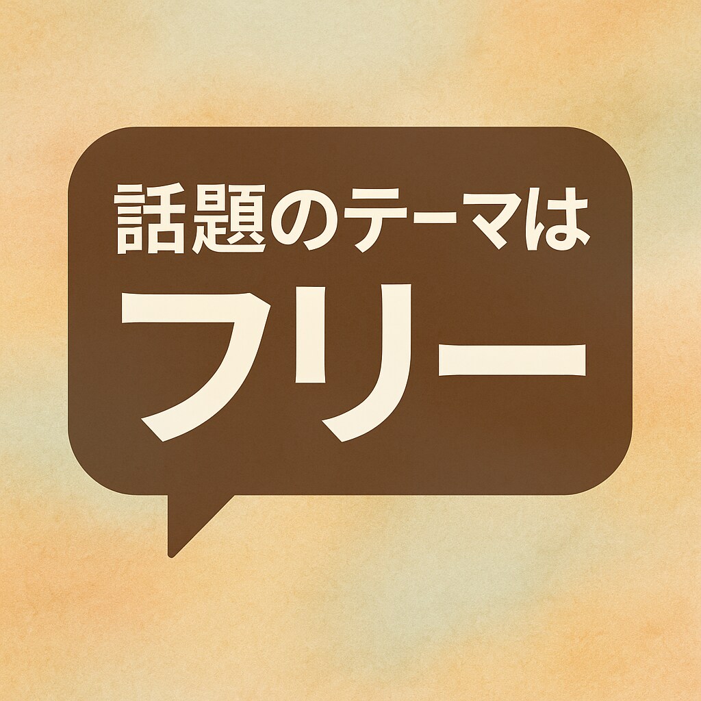 昼間のひととき、話し相手になります 家でひとりの時間に。気軽に話せる相手です。 イメージ2