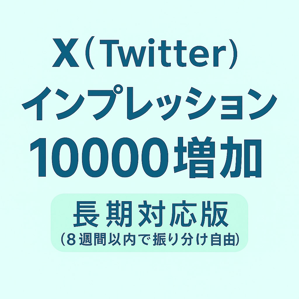 長期対応・分割OK◎ Xインプレッション増やします 8週間内で自由に振分け◎好きな投稿に好きなタイミングで◎ イメージ1