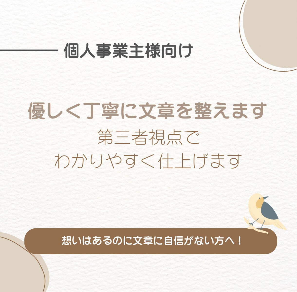 やさしく丁寧に文章を整えます 第三者視点でわかりやすく仕上げます イメージ1