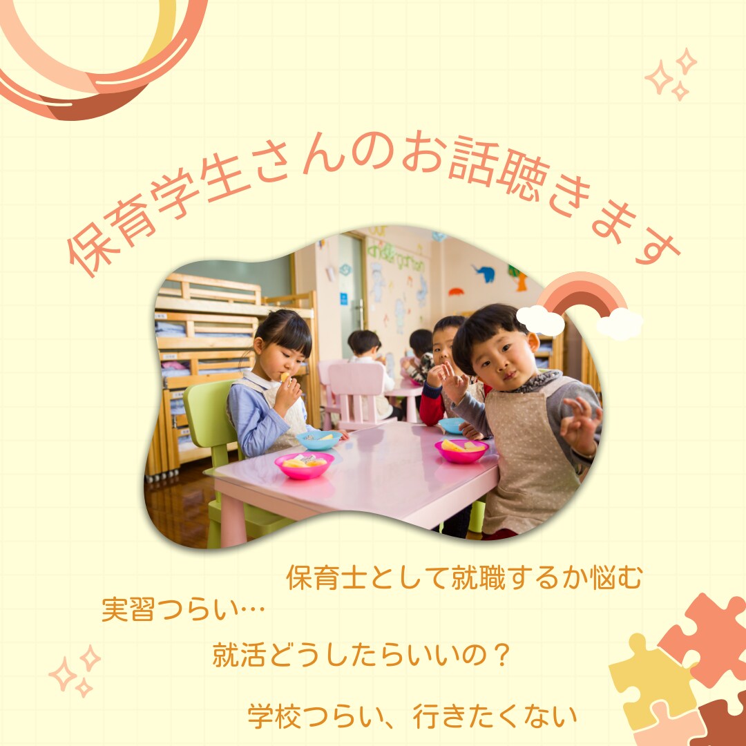 保育学生さんのお話し聞きます 保育士養成校で勤務経験ありの現役主任保育士 イメージ1