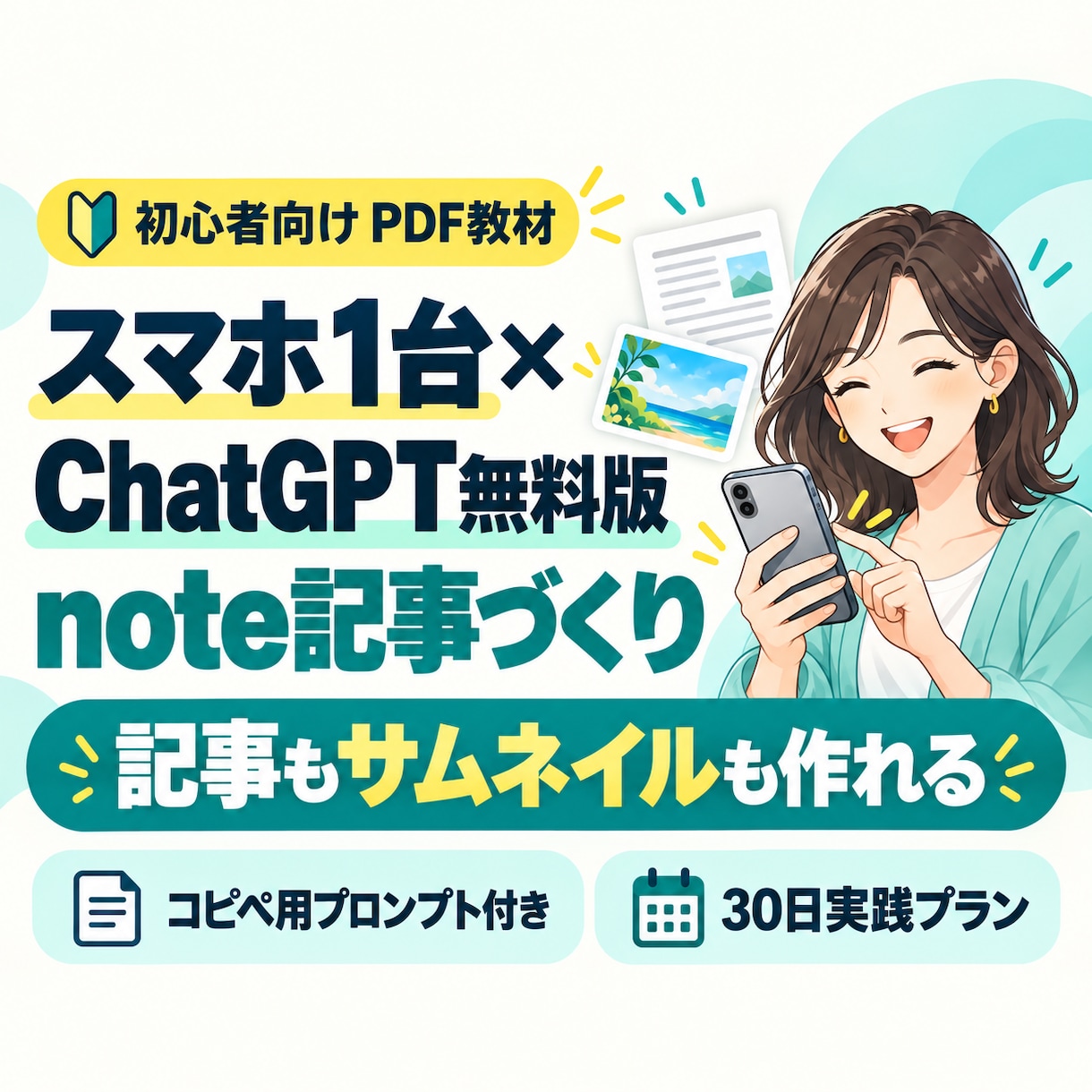 スマホ×ChatGPT無料版でnoteできます スマホでnoteを書く実践教材をお届けします イメージ1