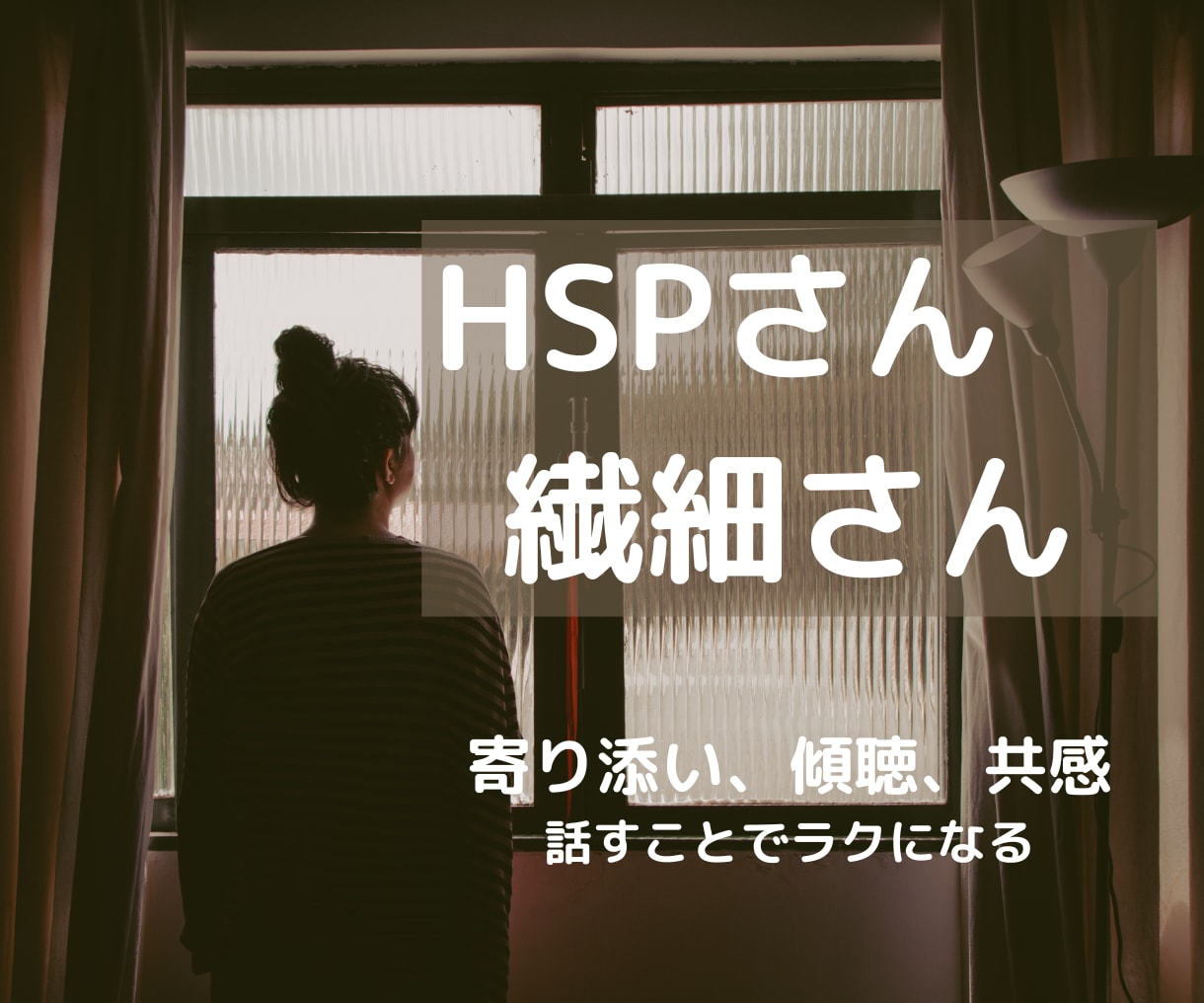 HSPさんへ。共感を大切にしてお話ききます 誰にも理解されない辛さ、ここで話しましょう！ イメージ1