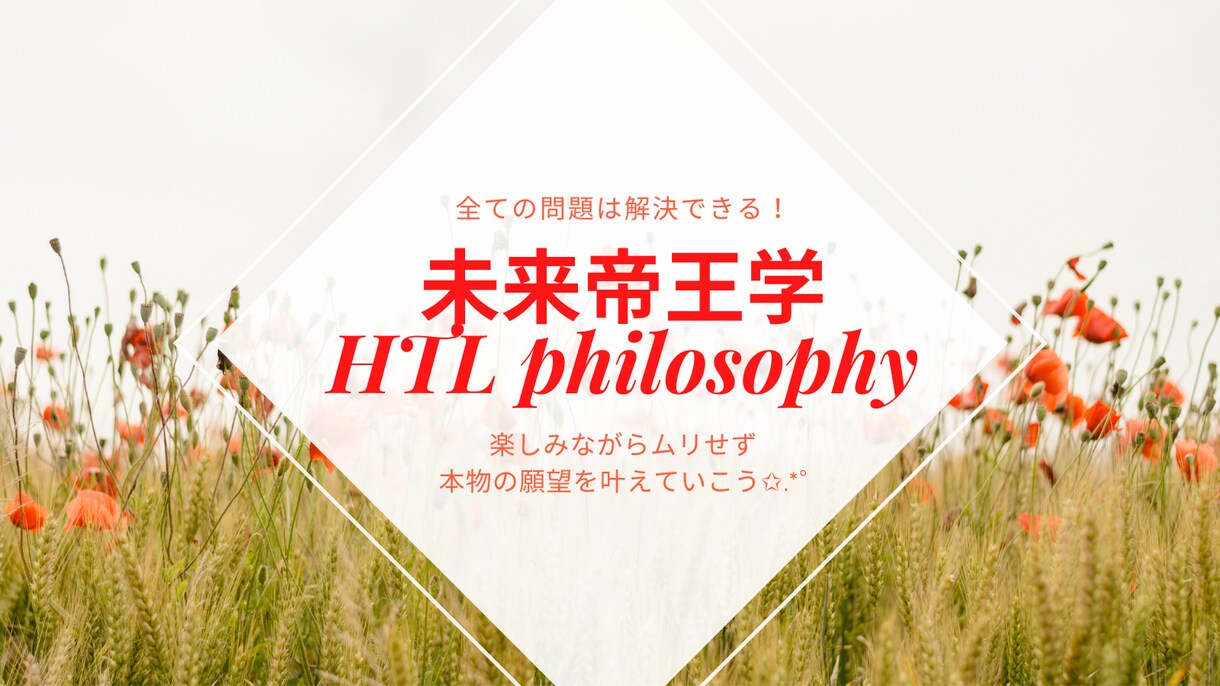 全ての悩みや問題を叡智とスキルの全てで解決します 35人しかいない世界初未来帝王学ファシリテーターの鑑定を是非 イメージ10