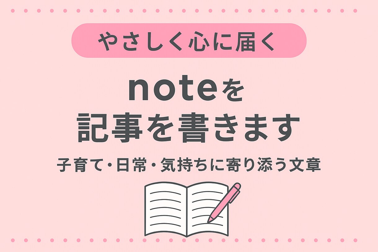 やさしく心に届く note記事を書きます あなたの思いや体験をやわらかく伝わるnote記事に仕上げます イメージ1
