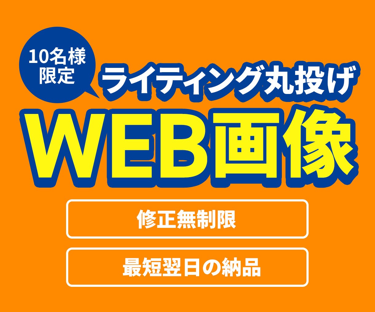 ライティング得意なWEBデザイナーが画像制作します 【10名限定1,500円】売上・集客につながるデザイン作成 イメージ1