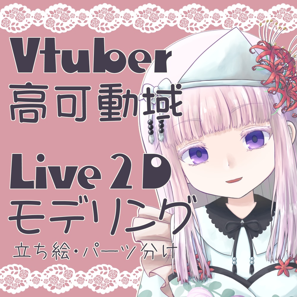 Live2Dモデル制作します キャラクターデザインからモデリングまで全て対応出来ます イメージ1