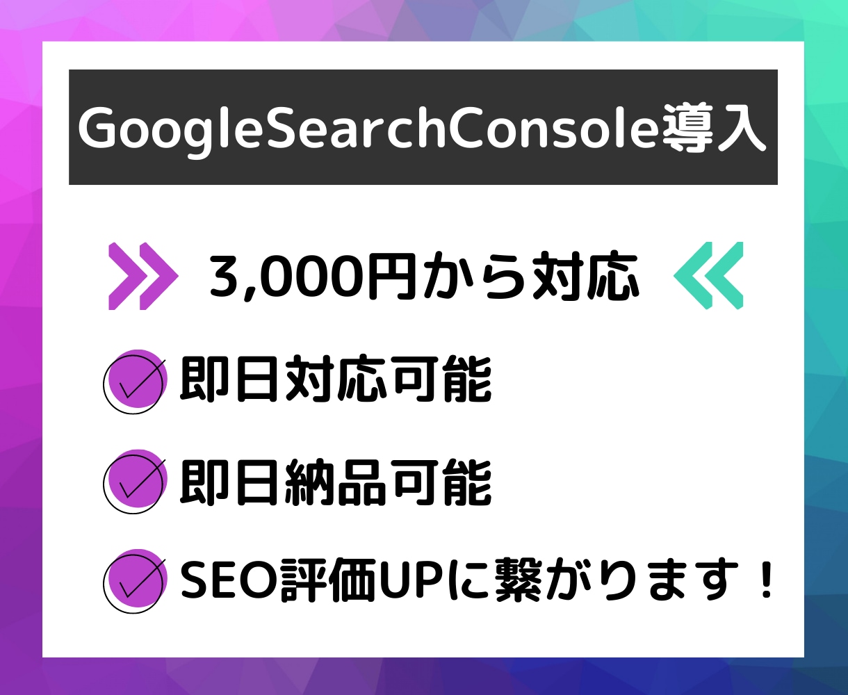 GoogleSearchConsole導入します 格安でSEO対策に繋がるグーグルサーチコンソール導入します！ イメージ1