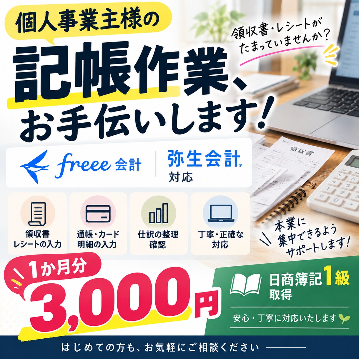freee・弥生会計で1か月分仕訳入力を代行します 領収書・経費資料をもとに会計ソフトへの入力をお手伝いします。 イメージ1
