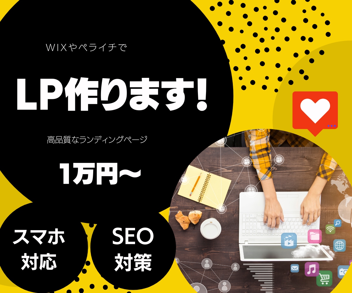 低価格でランディングページ作ります ペライチ・Wixでお客様満足のLPを！ イメージ1