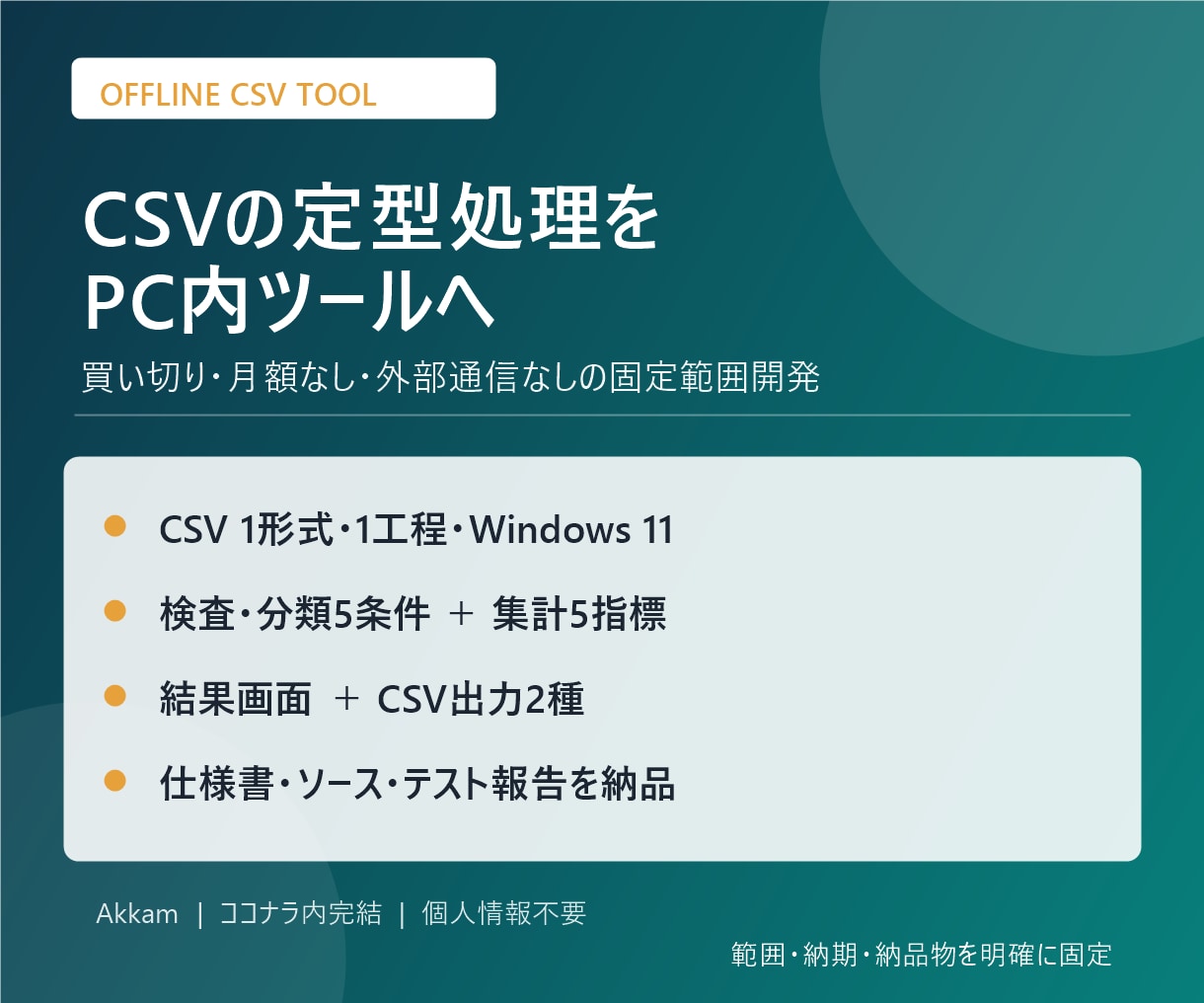 面倒なCSV集計をオフラインツールにします 外部送信なし｜定型CSV1工程をボタン操作に変換 イメージ1