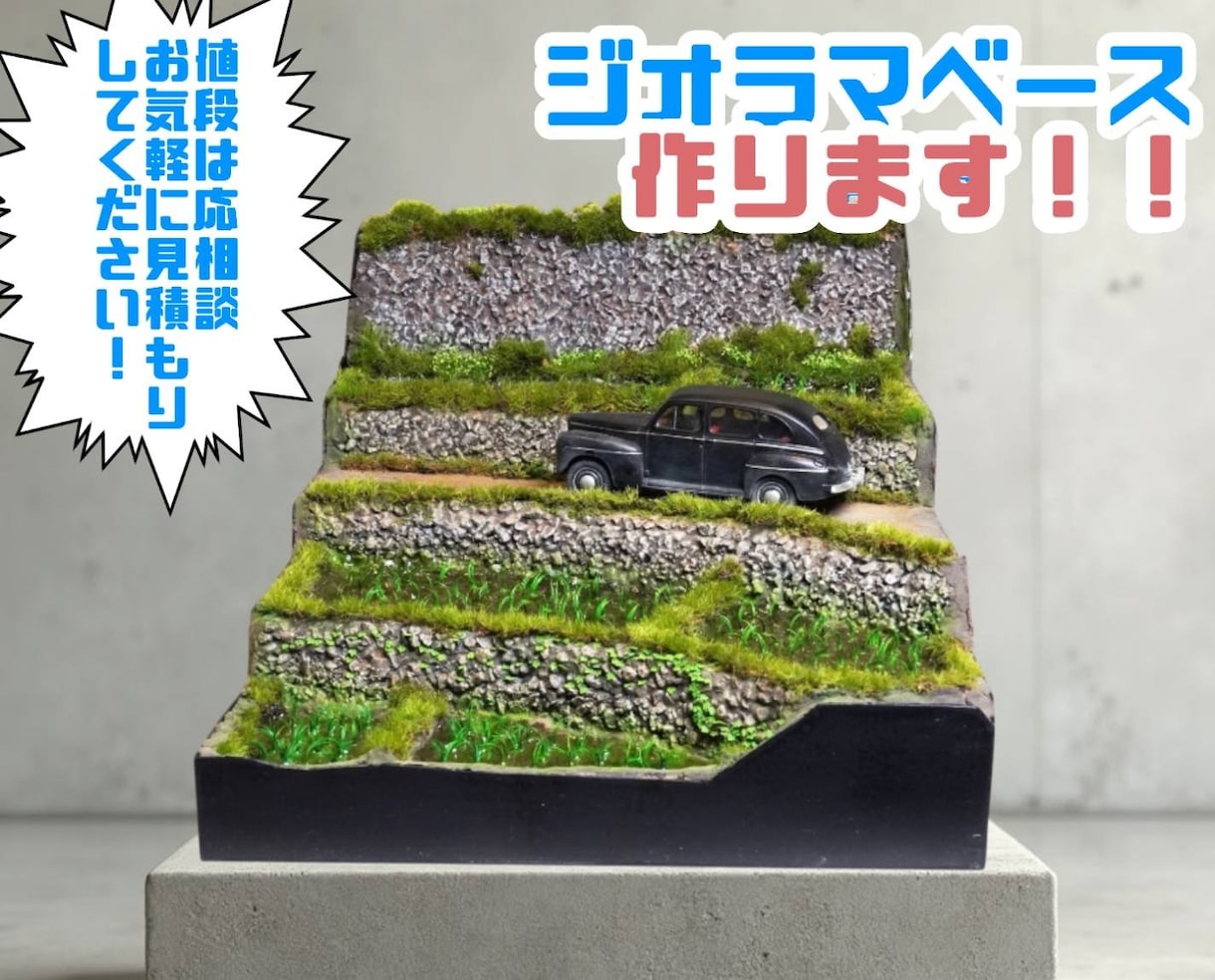 あなたの作品を彩るジオラマベース作ります 主役であるなたの作品に彩をそえるジオラマベース イメージ1