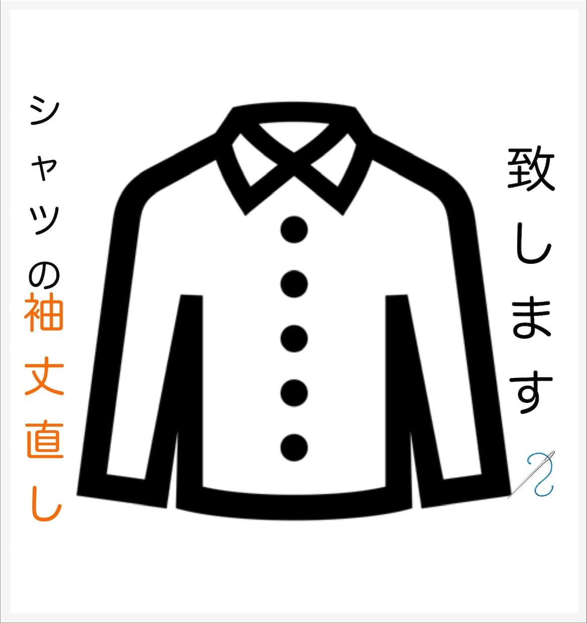 業者に出すほどでもない着衣のリメイクを承ります 直して着るを選ぶ。そんな方に活用してほしい、つくろい屋です イメージ1