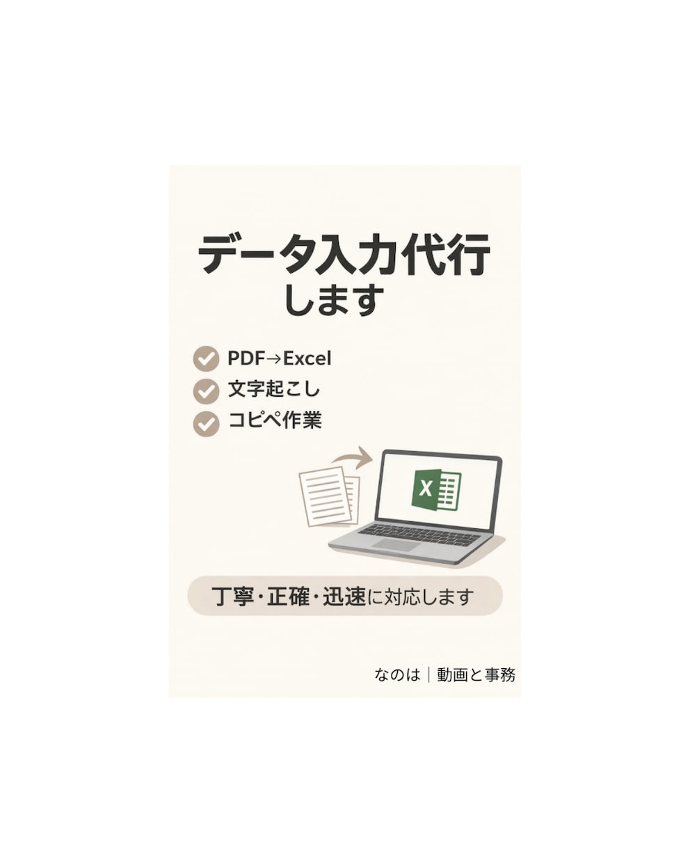 PDF→Excel・データ入力・文字起こし承ります 忙しい作業、代わりにやります！ イメージ1