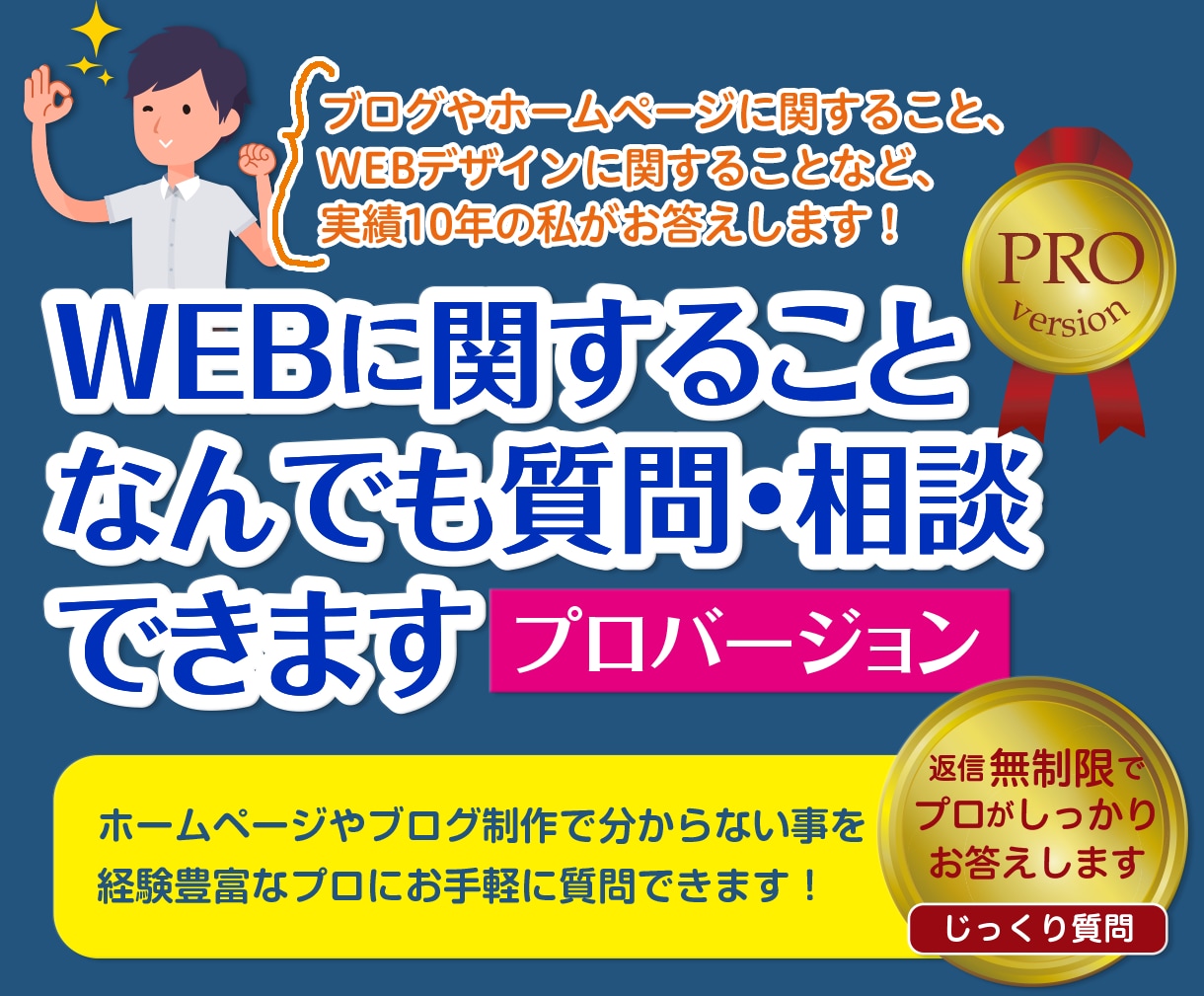 プロ版〜 WEBのお悩み何でも質問・相談できます ブログやホームページの「わからない」「困った」を解決します！ イメージ1