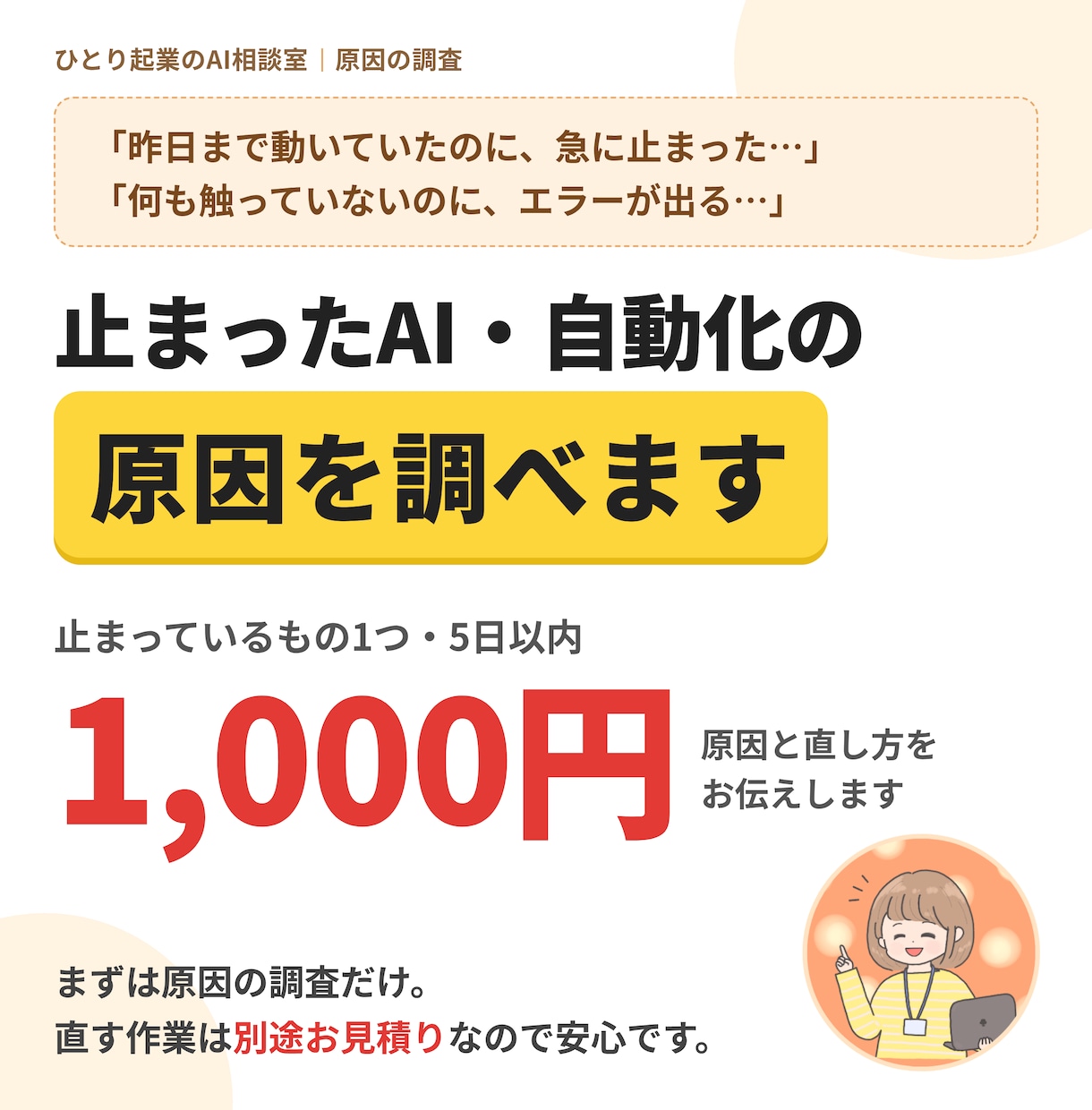 止まったAI・自動化の原因を1,000円で調べます エラー画面を送るだけ。現役SEが原因と直し方をお伝えします	 イメージ1