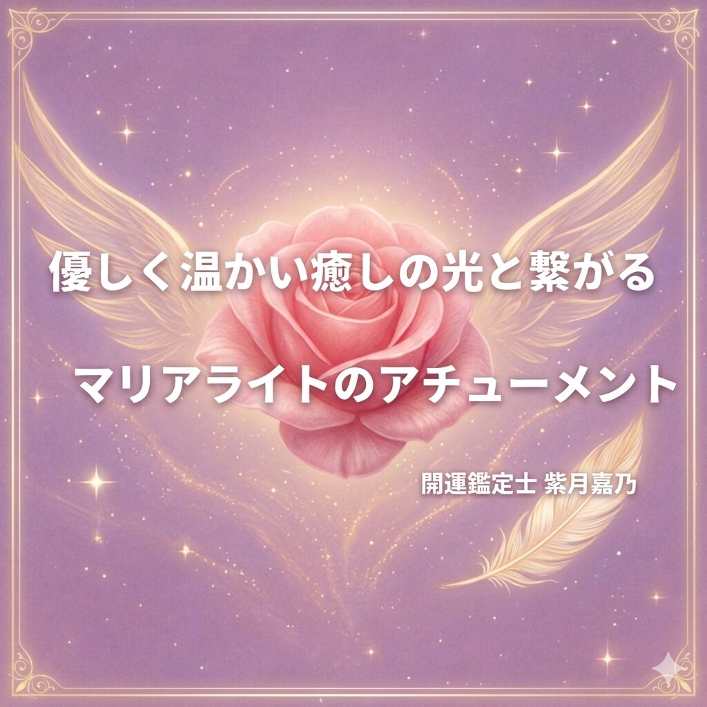自己肯定感を育むマリアライトの光の伝授を行います ありのままの自分を愛せるように、女性性の癒やしと解放 イメージ1