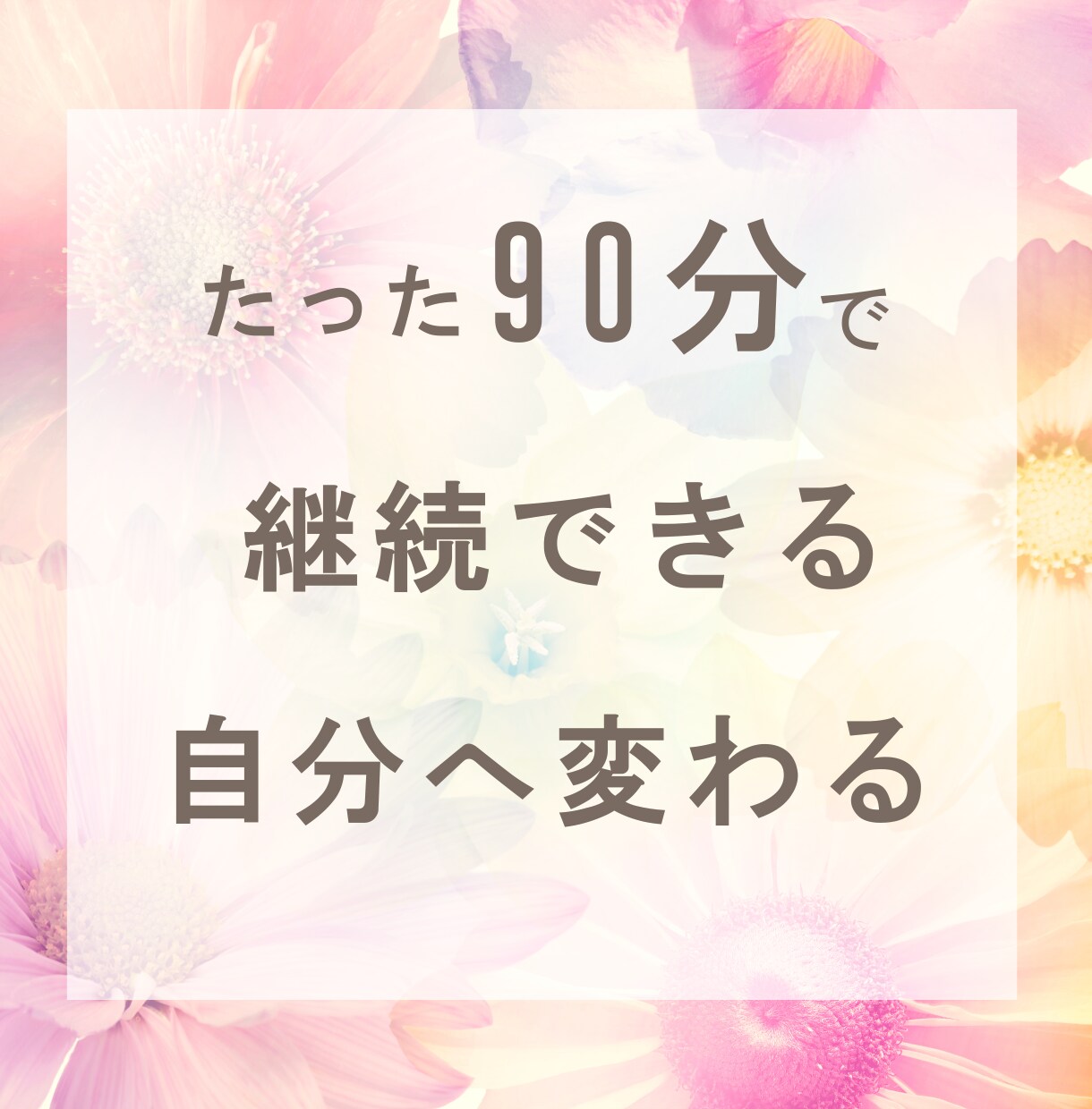 90分であなたが副業を継続できない理由を特定します なんか続かないから勝手にやっちゃうへ♪ イメージ1