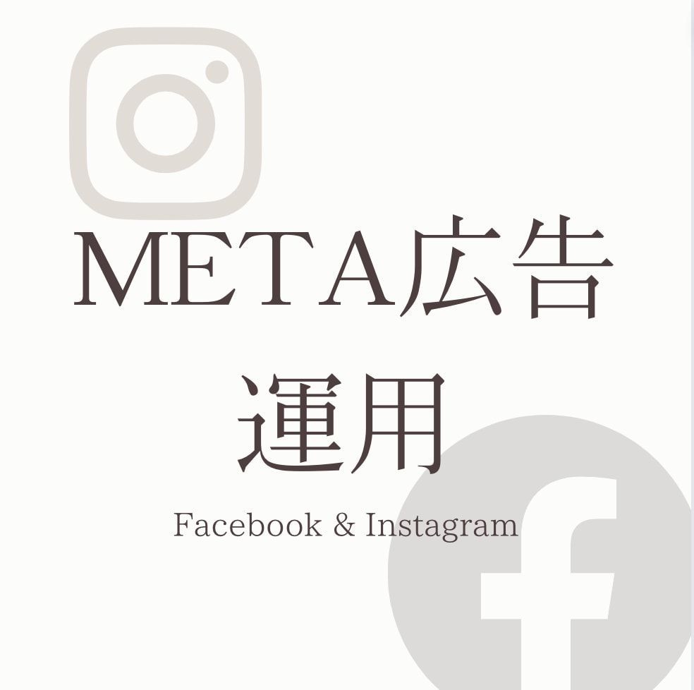 専門家がFacebook広告運用代行をします -公式Meta Japan推薦の広告専門家が成果最大化... イメージ1