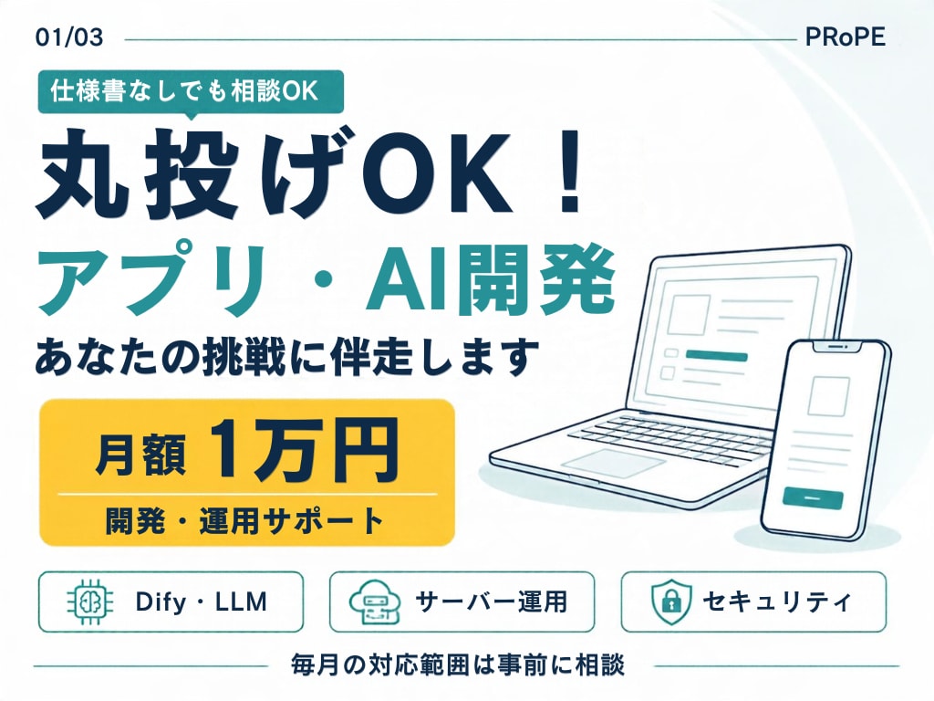 丸投げOK！アプリ・AI開発に伴走します 月額1万円で、開発から運用・セキュリティまで支援 イメージ1