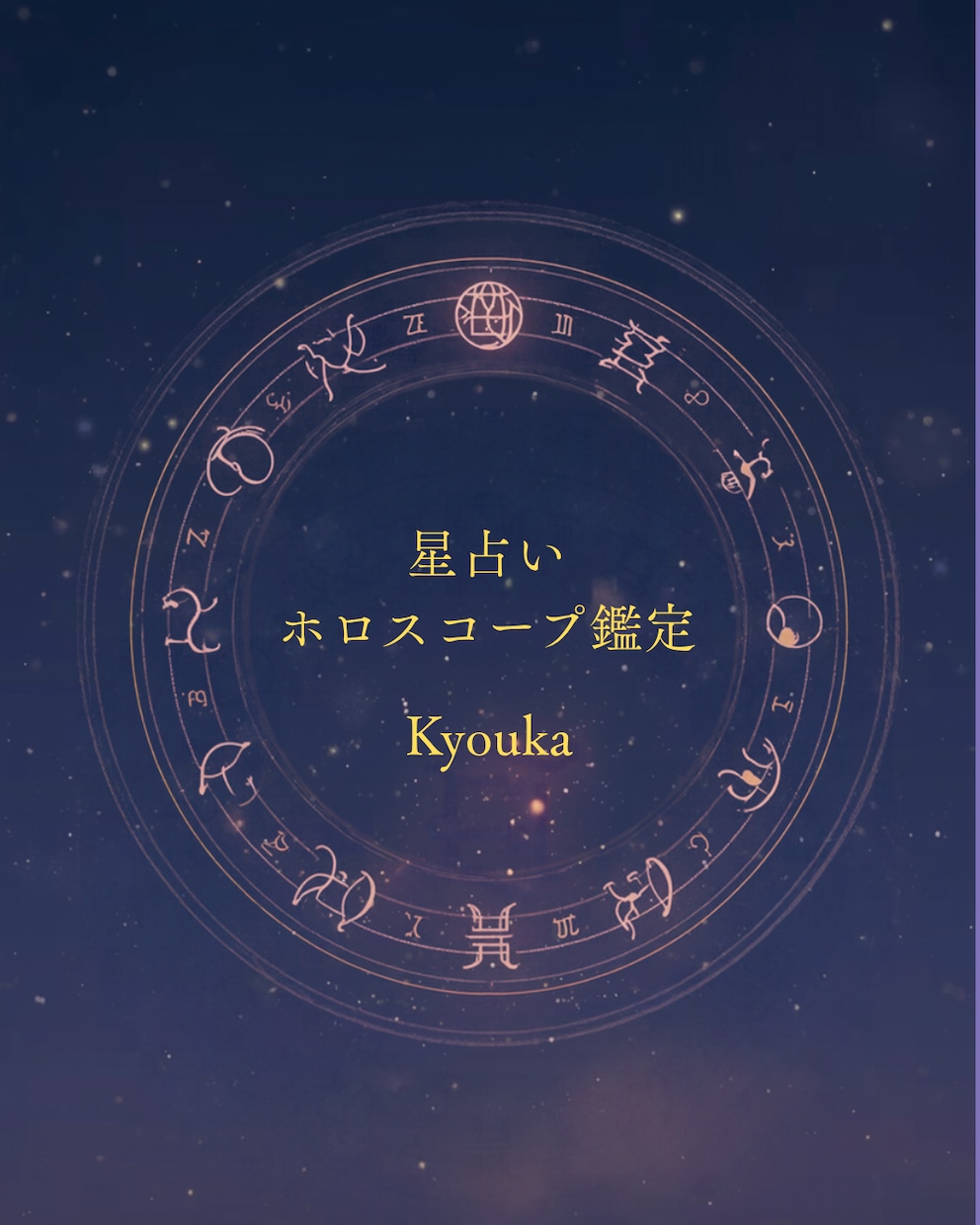 西洋占星術が初めての人向けの自己分析になります 西洋占星術は初めて、自分の強みや傾向を知りたい人向けです イメージ1