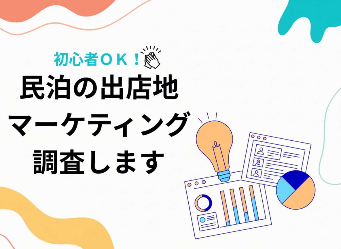 初心者OK！民泊の出店地マーケティング調査します 立地・競合・ターゲットを徹底分析。初めての民泊開業も安心！ イメージ1