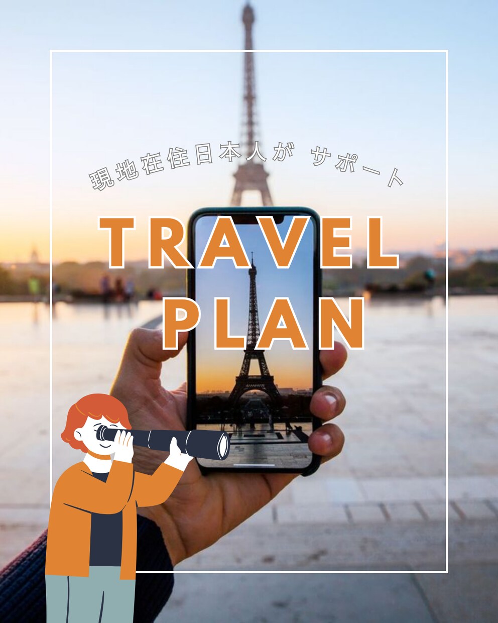 海外旅行初心者の方へ！フランス旅行のご相談承ります フランス語歴10年、パリ在住日本人がまるっとサポート イメージ1