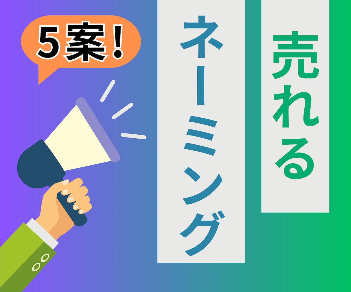 プロライターがネーミング・キャッチコピー考えます 販売を伸ばすためのキャッチコピーを5つご提案！ イメージ1