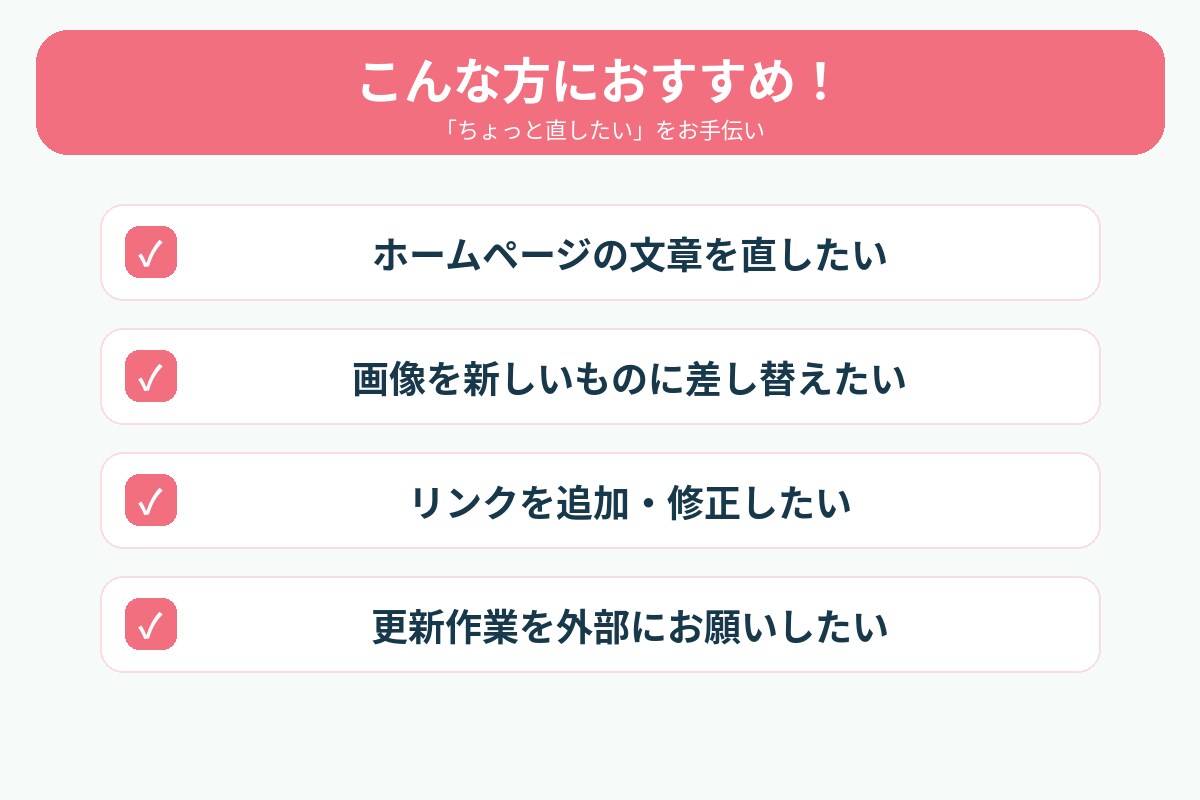 WordPressの更新・修正を丁寧に代行します 文章修正・画像差し替え・リンク追加など小さな修正も対応 イメージ3