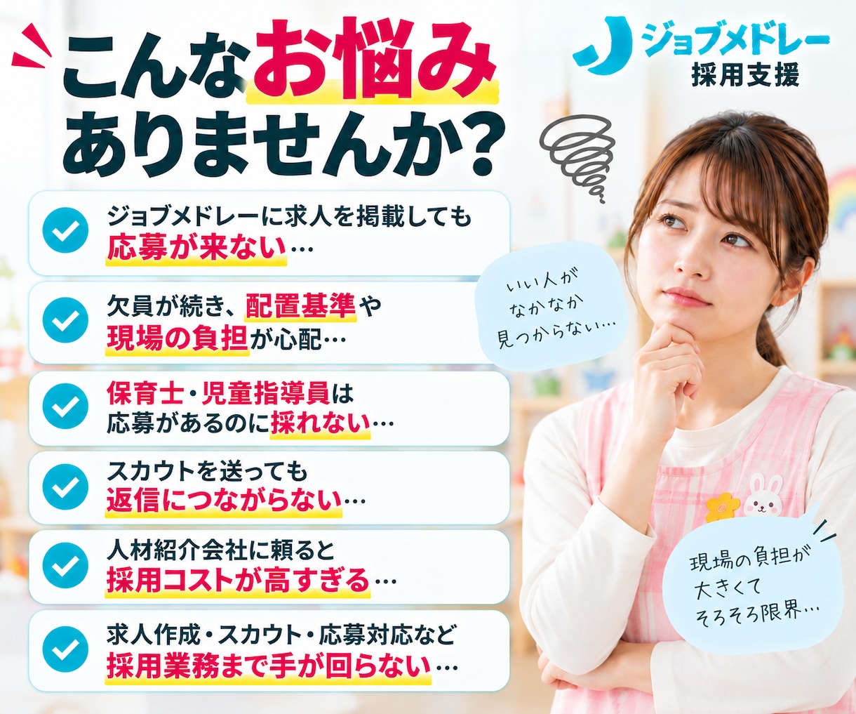 30日間【保育士・児童指導員】の採用代行します ｜放デイ・児発に強い！ジョブメドレーの求人改善＋スカウト代行 イメージ2