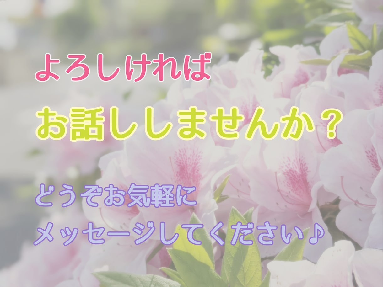 お喋りしませんか♪皆様の寛ぎタイムを目指します ほわっ♪と心が安らぐ時間。よっしゃ！って元気の湧く時間。 イメージ1