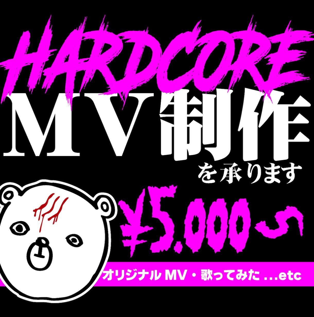 HARDCORE映像制作｜記憶に残るMV制作します 気づいたら最後まで見てるMV動画を低単価で制作！！ イメージ1