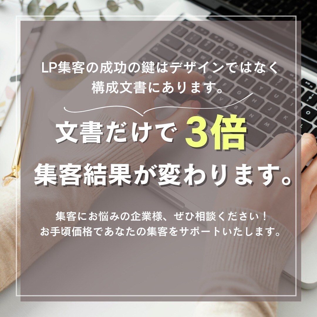 LPはデザインより構成！結果にこだわるLP作ります 【マーケター目線のLPで広告運用の成功へ導く】 イメージ3