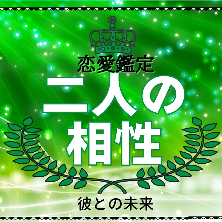 気になるあの人との相性【ホロスコープ鑑定】占います ツインレイ/ツインソウル/ソウルメイト/ホロスコープ イメージ1