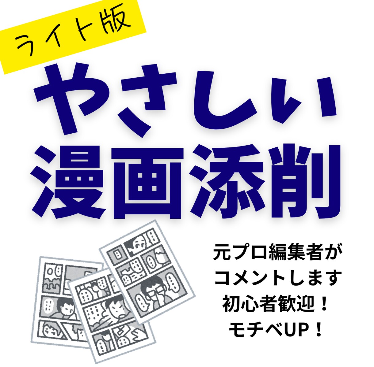 元出版社マンガ編集者が感想とアドバイスを送ります 作品の「ここがイイ！」をプロ目線で引き出します イメージ1