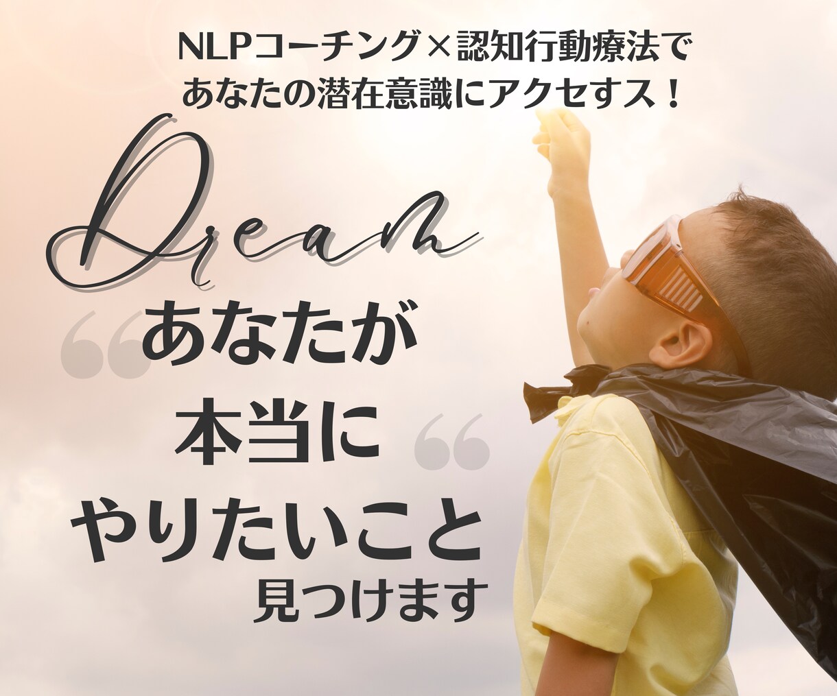 あなたが本当にやりたいこと探します NLPを使ってあなたが本当にやりたいこと、使命を探します イメージ1
