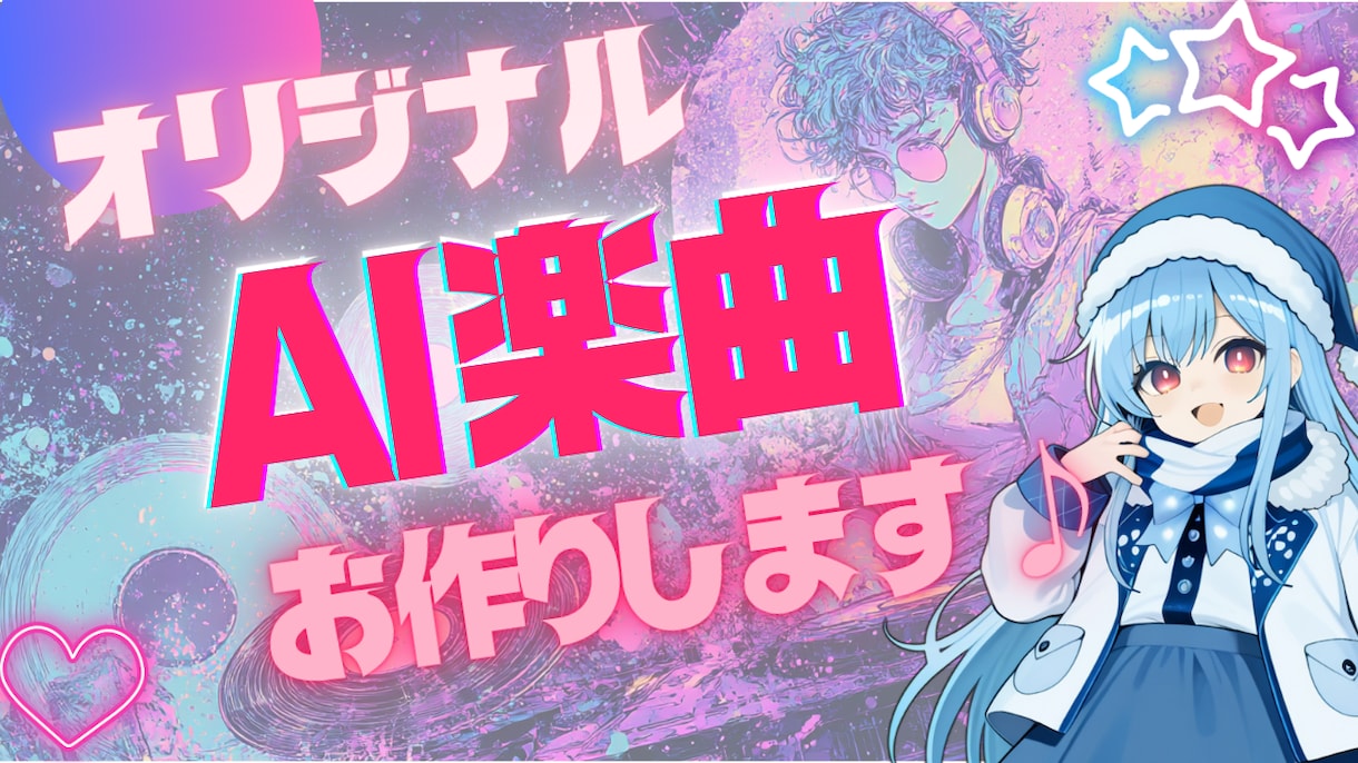 元海自音楽隊30年プロがSuno AIで作曲します あなたにピッタリのオリジナルAI楽曲を著作権込でお届けします イメージ1