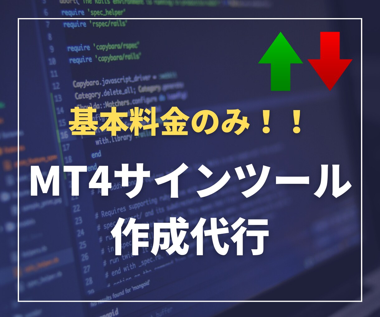 格安でMT4のサインツールを作成します 【基本料金のみ】Line通知機能等、標準搭載！！