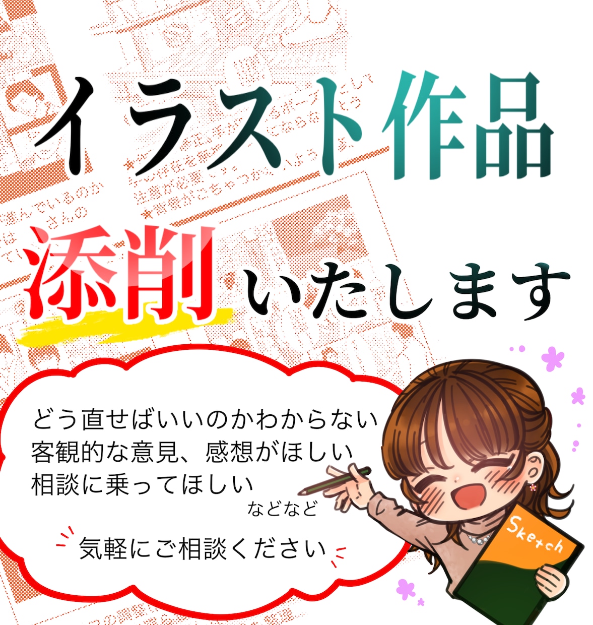 現役講師があなたのイラストを添削します もっと上手くなりたい人へ、親切丁寧にサポートいたします イメージ1