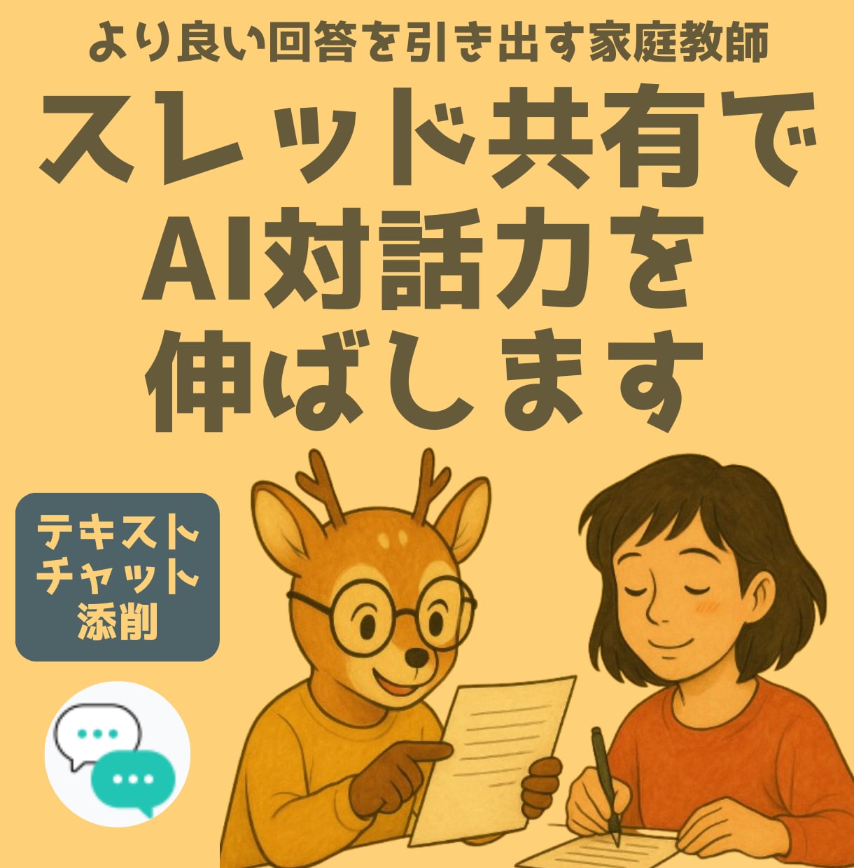 AI添削｜スレッド共有でAI対話力を伸ばします 具体的な会話で教えてほしい方へ★テキストチャット添削 イメージ1