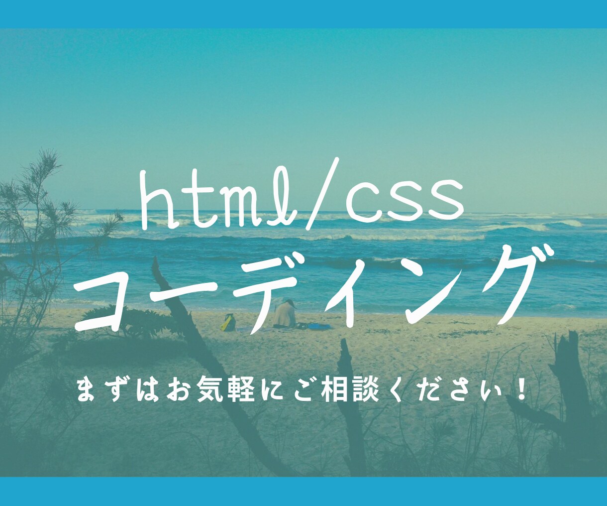 html/cssコーディング致します 格安で丁寧なコーティングを心がけます。 イメージ1